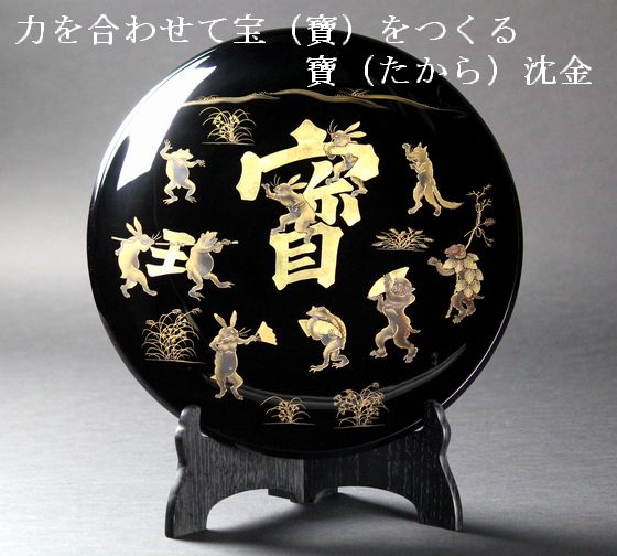 飾皿 宝（寶）沈金 385,000円（税込） | 輪島塗の塗師屋 輪島漆器大雅