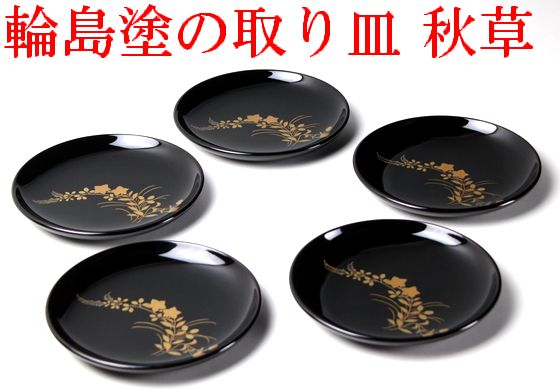 取り皿 秋草蒔絵 5客1組 187,000円（税込） | 輪島塗の塗師屋 輪島漆器