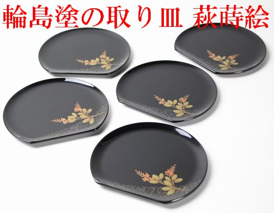 取り皿 萩蒔絵 5客1組 220,000円（税込） | 輪島塗の塗師屋 輪島漆器