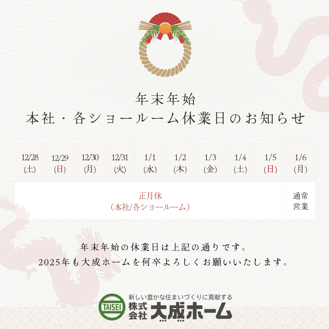 年末年始の休業日のお知らせ】 - 大成ホーム公式 | 沖縄の安心住宅