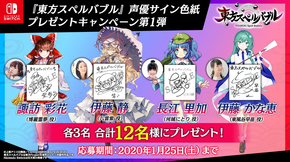東方スペルバブル』声優サイン色紙プレゼントキャンペーン（全5弾）