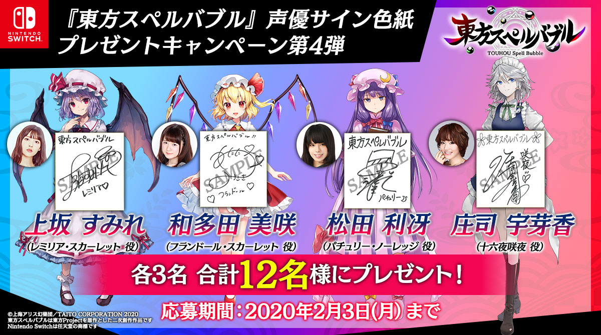 東方スペルバブル』声優サイン色紙プレゼントキャンペーン（全5弾）