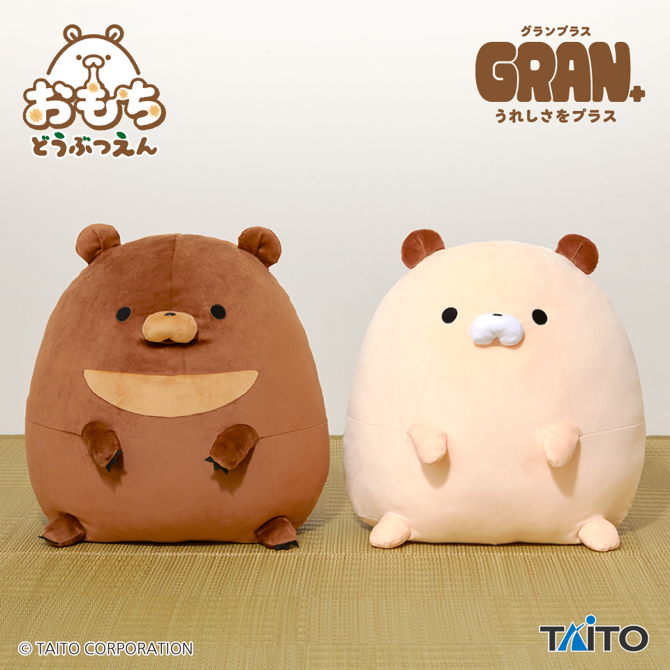 おもちどうぶつえん GRAN＋ぬいぐるみ くまもち くろみつ&くるみ