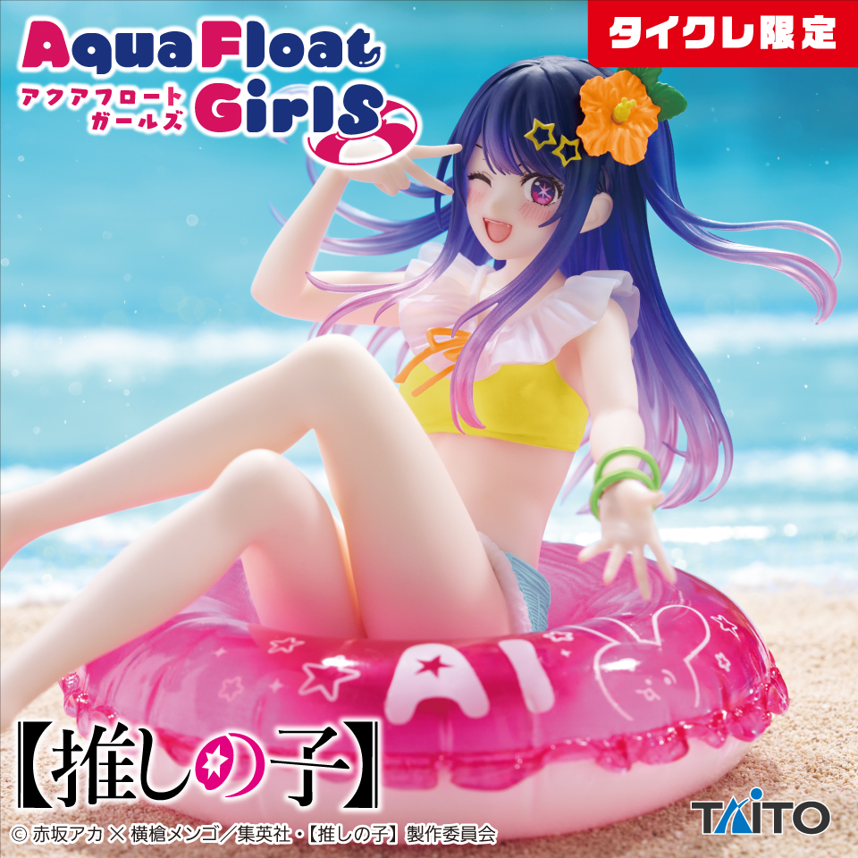 推しの子】 Aqua Float Girls フィギュア アイ（タイクレ限定