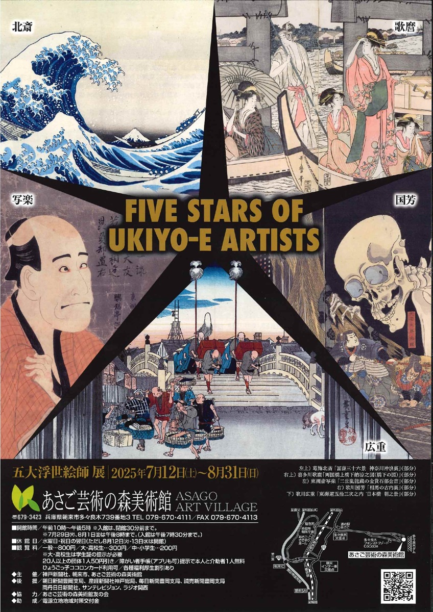 五大浮世絵師展～歌麿・写楽・北斎・広重・国芳～ | 但馬の情報発信