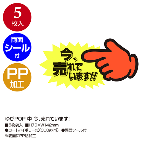株式会社ササガワ：製品情報＞ POP用品＞カード＞クラフトPOP＞ゆびPOP