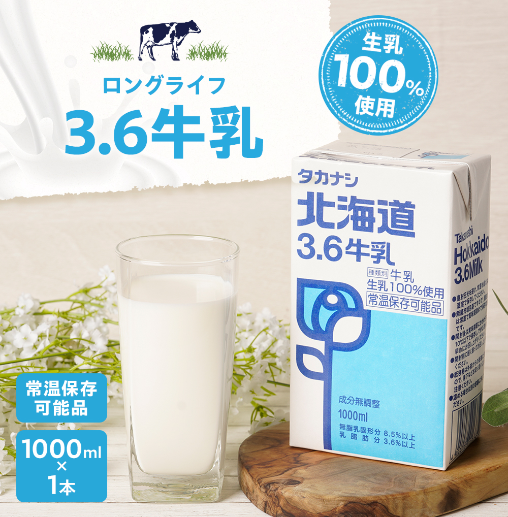 北海道3.6牛乳ロングライフ1000ml | タカナシミルク WEB SHOP 法人