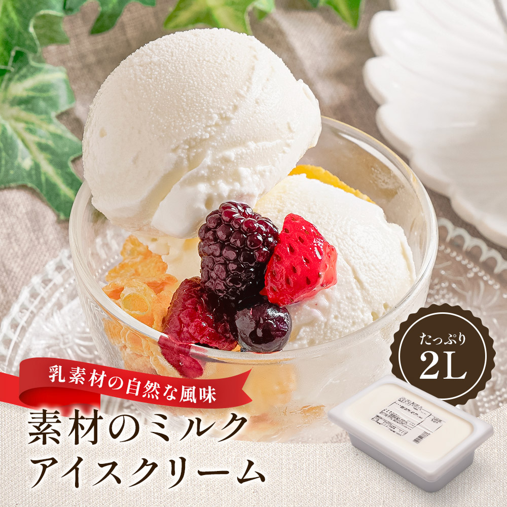 素材のミルク2リットル | タカナシミルク WEB SHOP