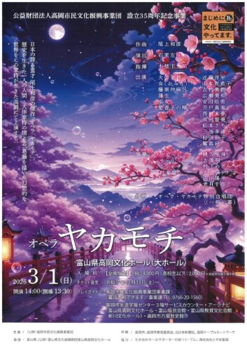オペラ ヤカモチ 公益財団法人高岡市民文化振興事業団 設立35周年記念