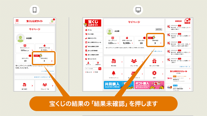 ネット購入 宝くじの結果確認方法｜宝くじ会員サービス ご利用ガイド