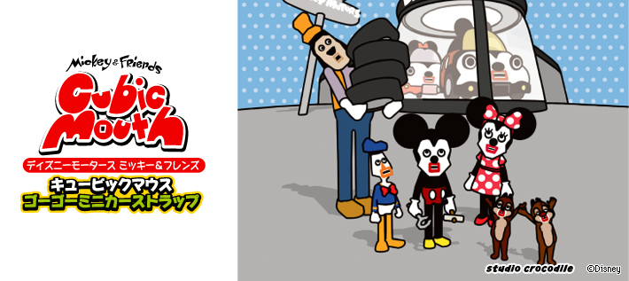 ディズニーモータース ミッキー＆フレンズ キュービックマウス