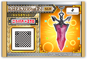 ジャラ | ジャラステ | スペシャルサイト | タカラトミーアーツ