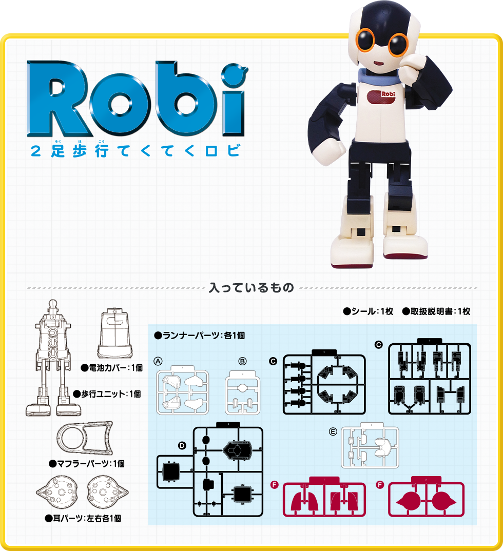 2足歩行てくてくロビ｜スペシャルサイト｜タカラトミーアーツ