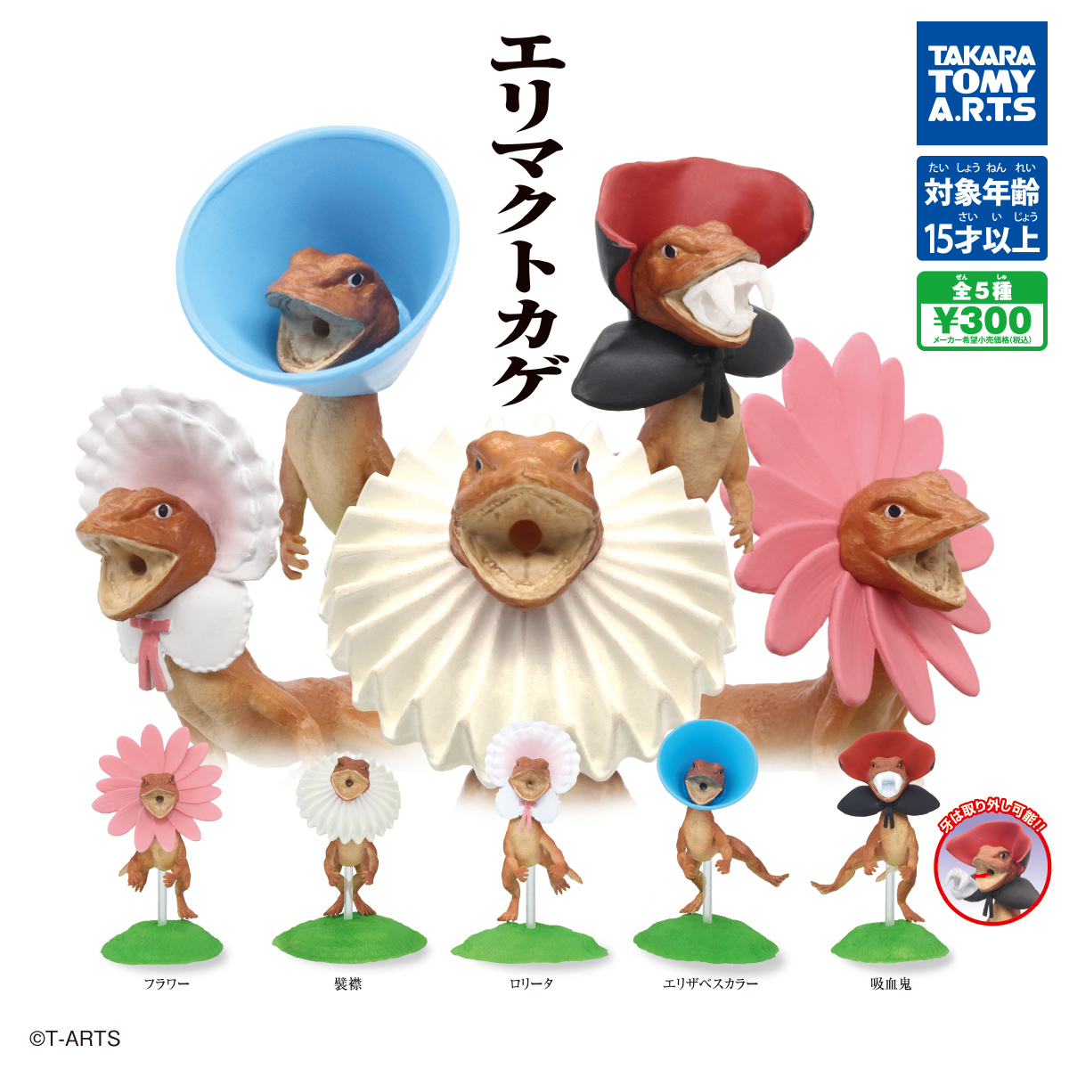 エリマクトカゲ｜商品情報｜タカラトミーアーツ