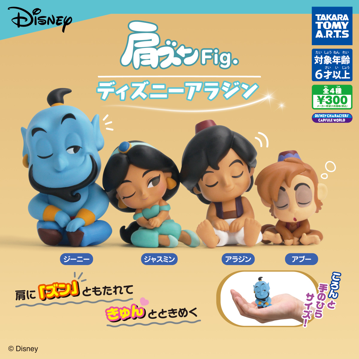 肩ズンFig. ディズニーアラジン｜商品情報｜タカラトミーアーツ