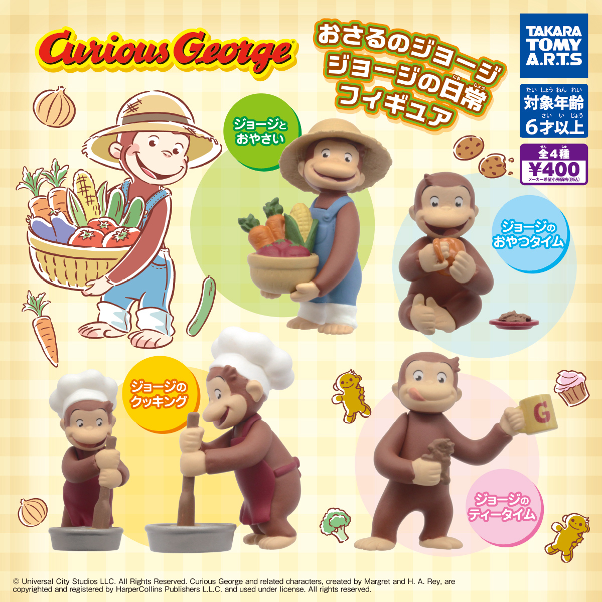 おさるのジョージ ジョージの日常フィギュア｜商品情報｜タカラトミー