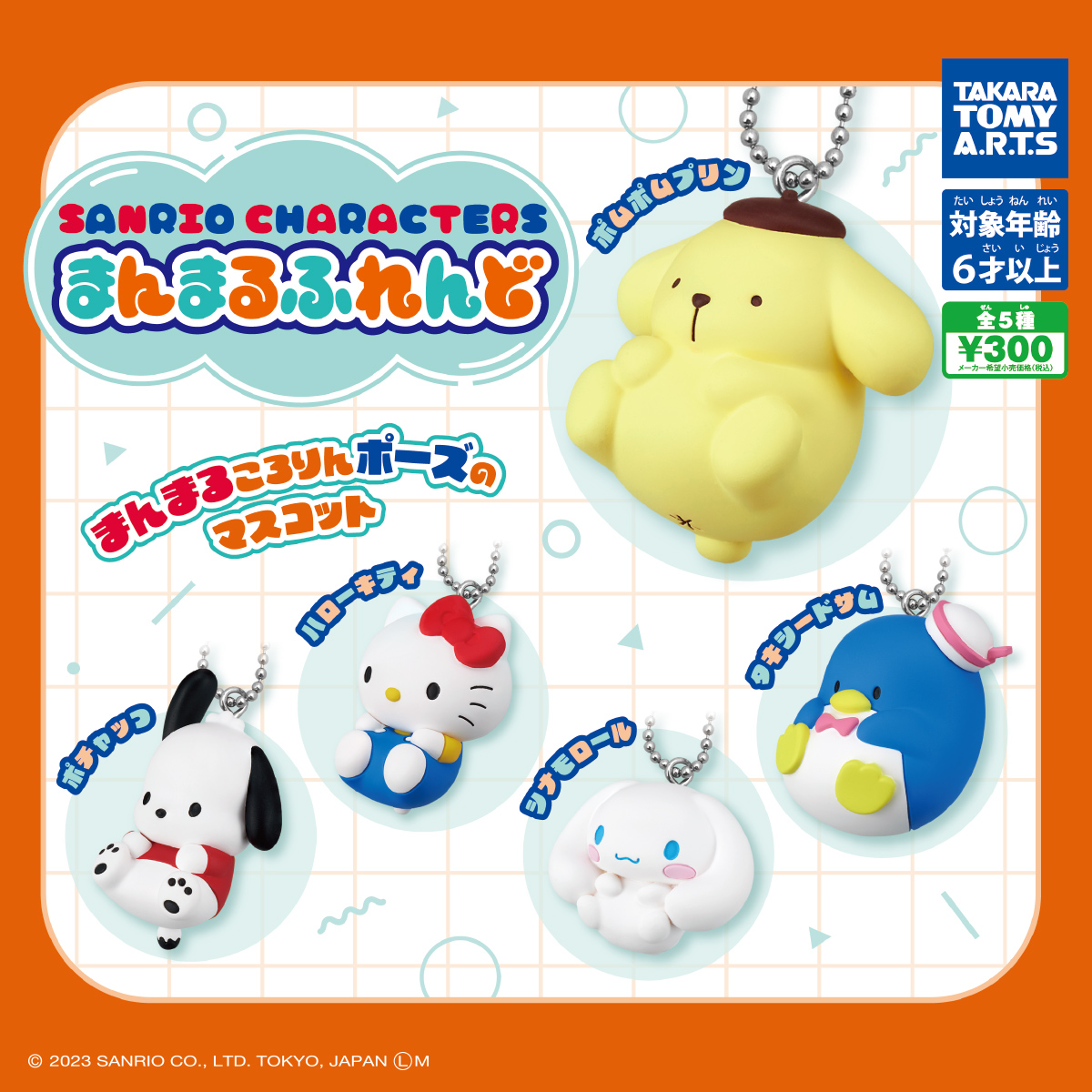 サンリオキャラクターズ まんまるふれんど｜商品情報｜タカラトミーアーツ