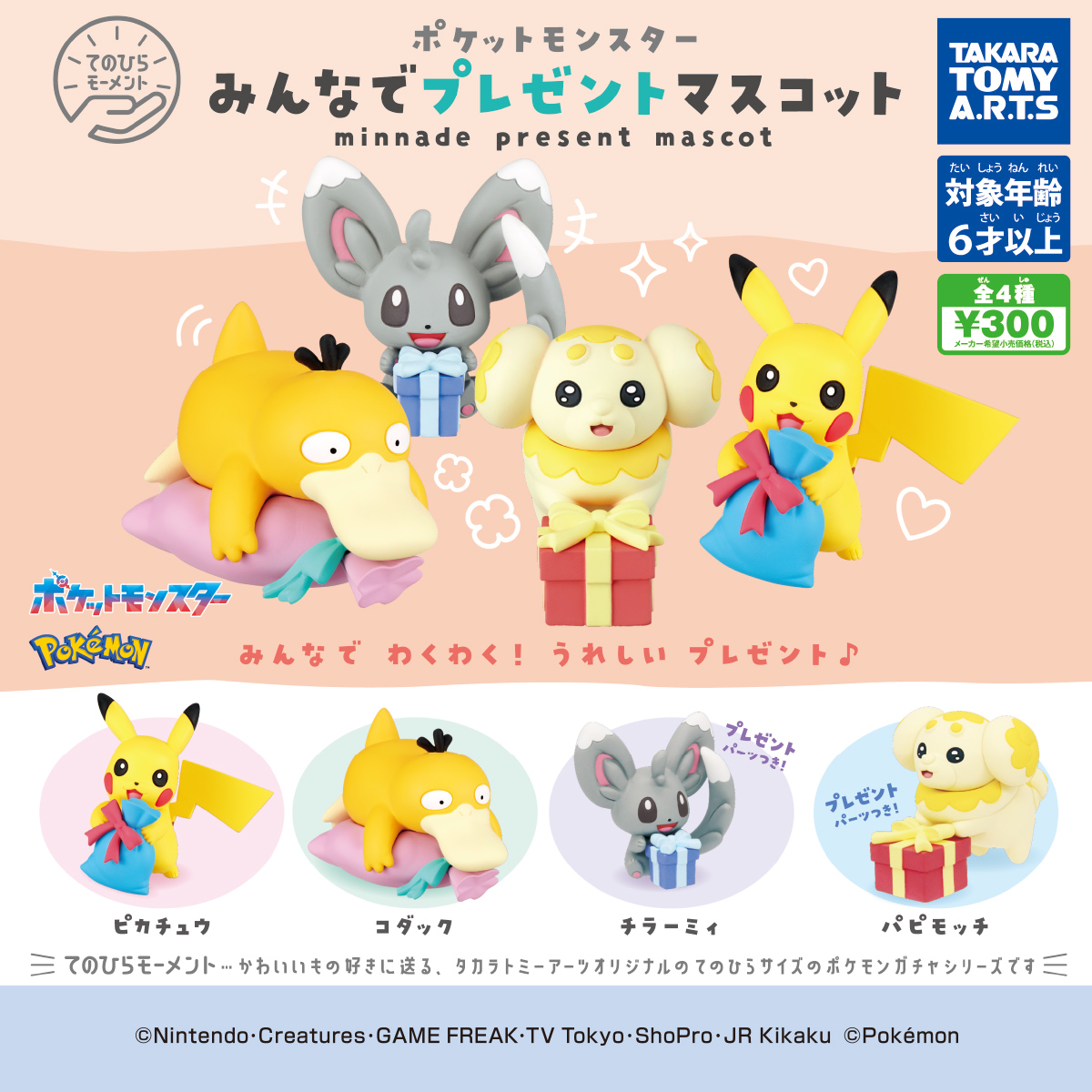 てのひらモーメント ポケモンみんなでプレゼントマスコット｜商品情報