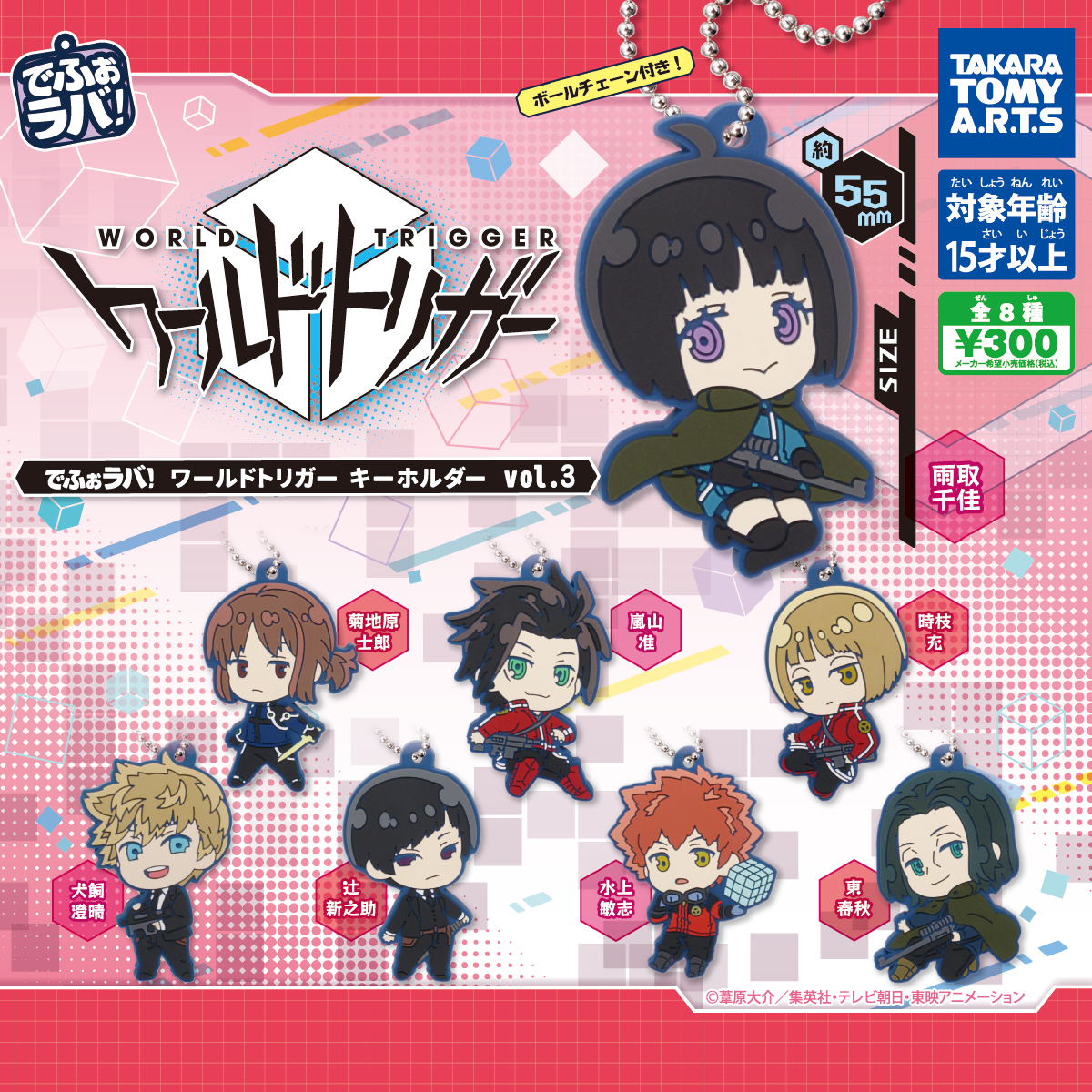 でふぉラバ！ ワールドトリガー キーホルダーvol.3｜商品情報｜タカラ