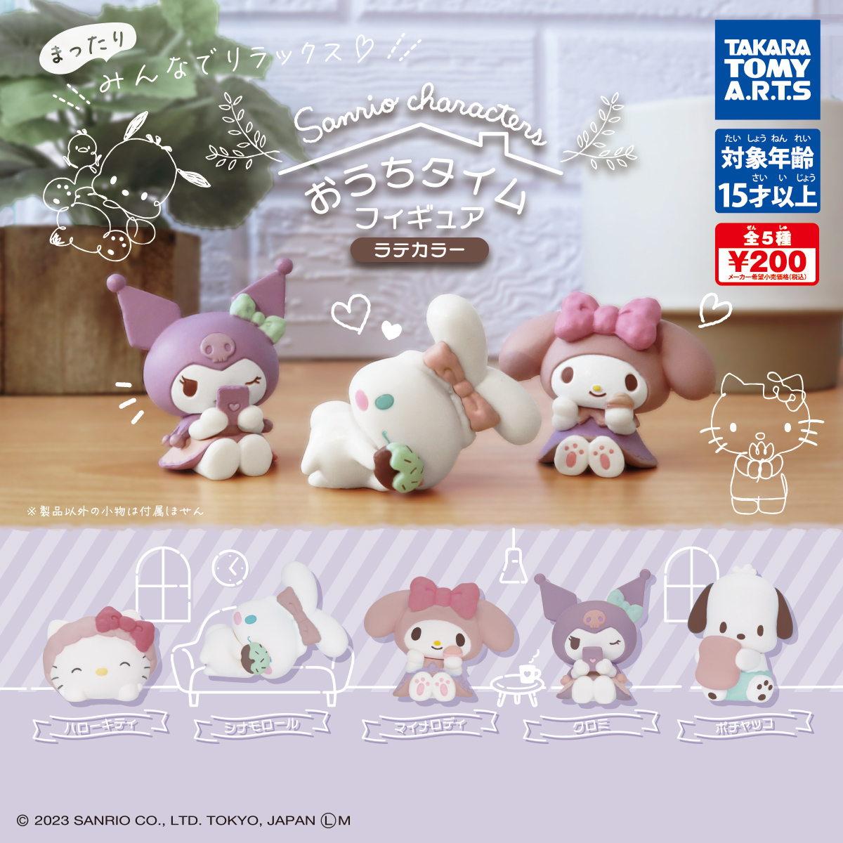 サンリオキャラクターズ おうちタイムフィギュア ラテカラー｜商品情報