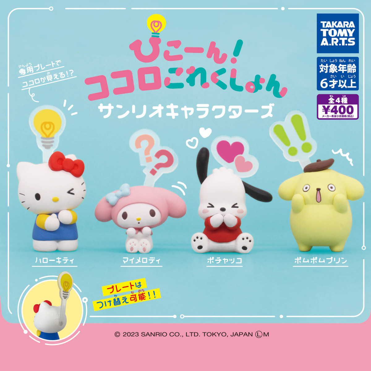 ぴこーん!ココロこれくしょん サンリオキャラクターズ｜商品情報