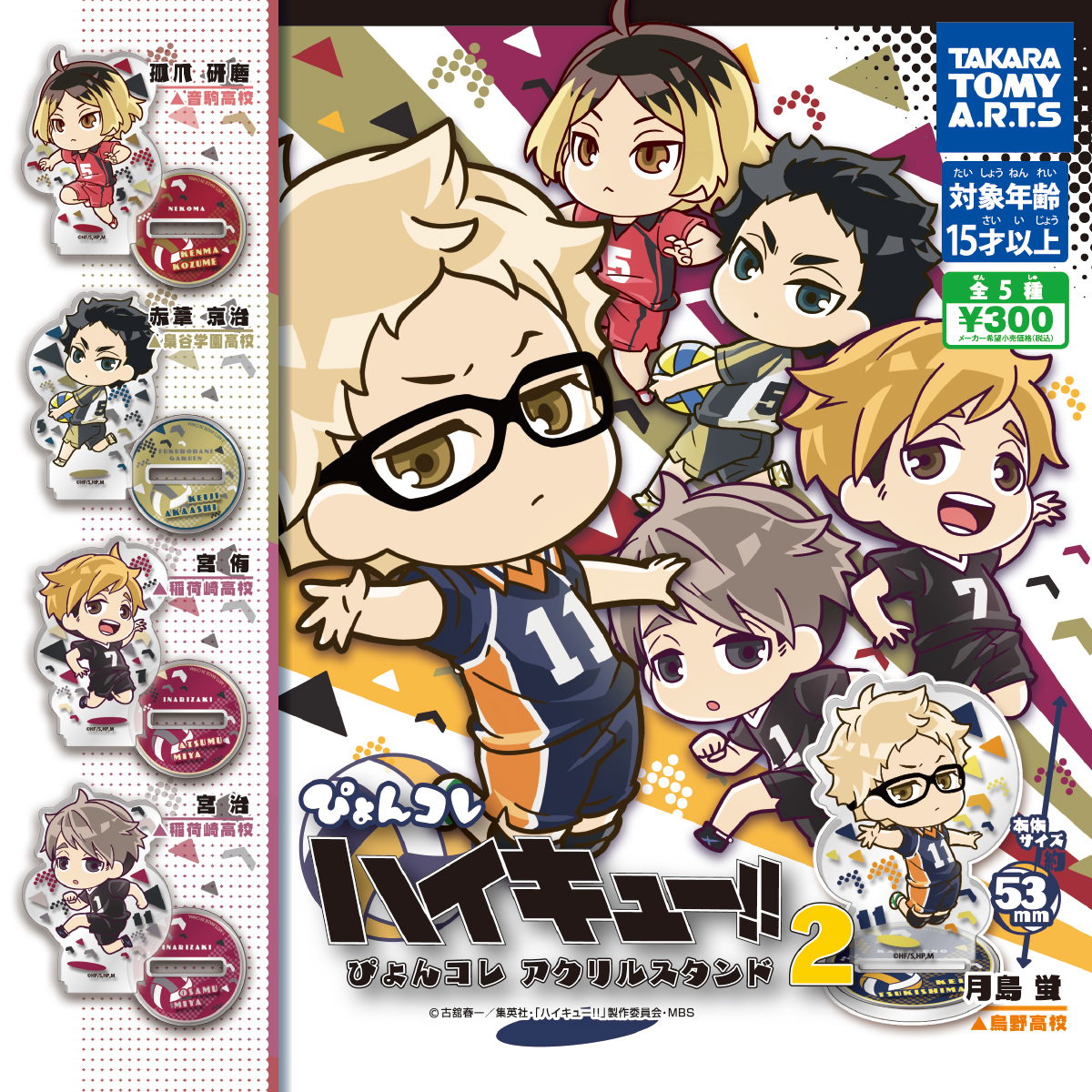 ハイキュー!! ぴょんコレ アクリルスタンド2｜商品情報｜タカラトミー