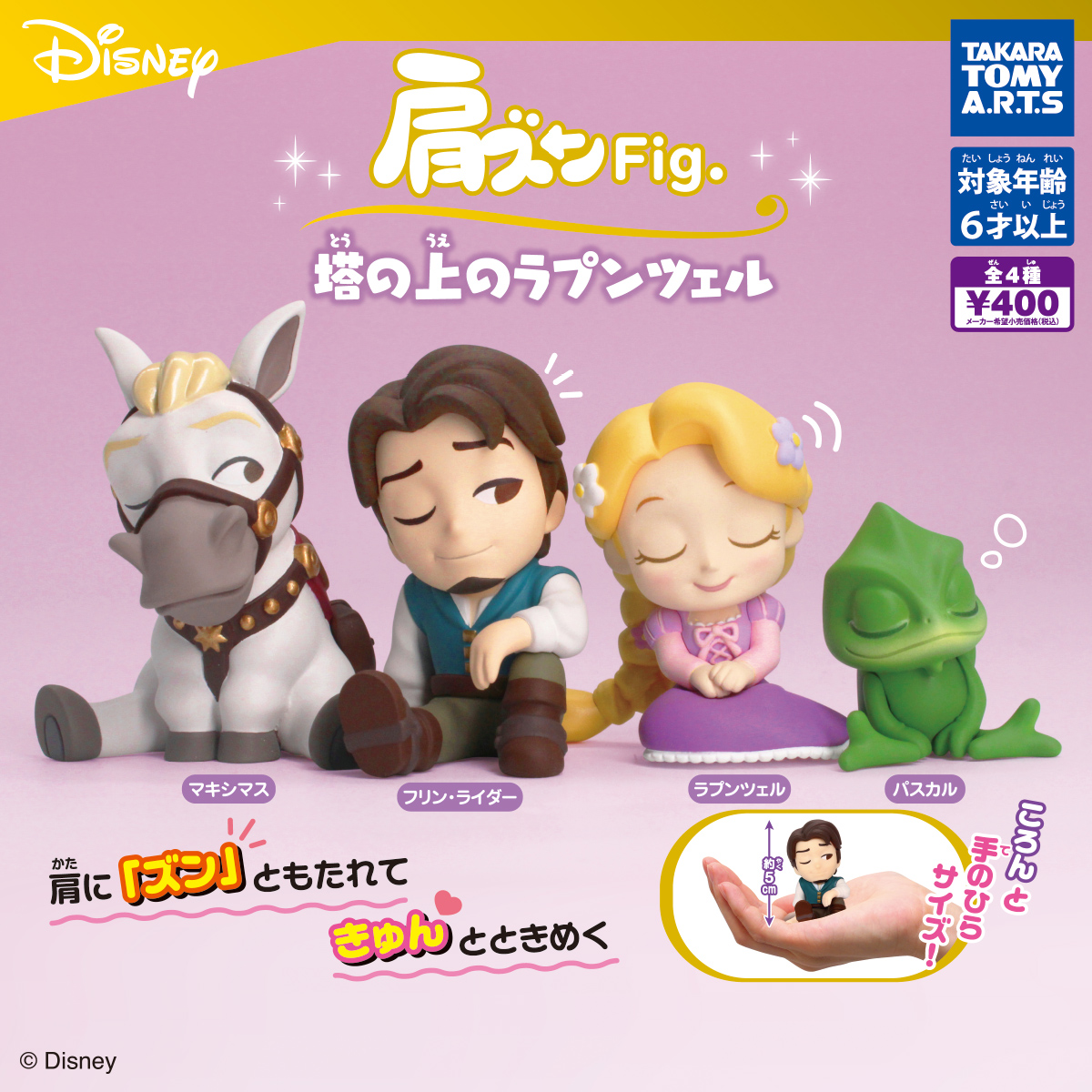 肩ズンFig. 塔の上のラプンツェル｜商品情報｜タカラトミーアーツ