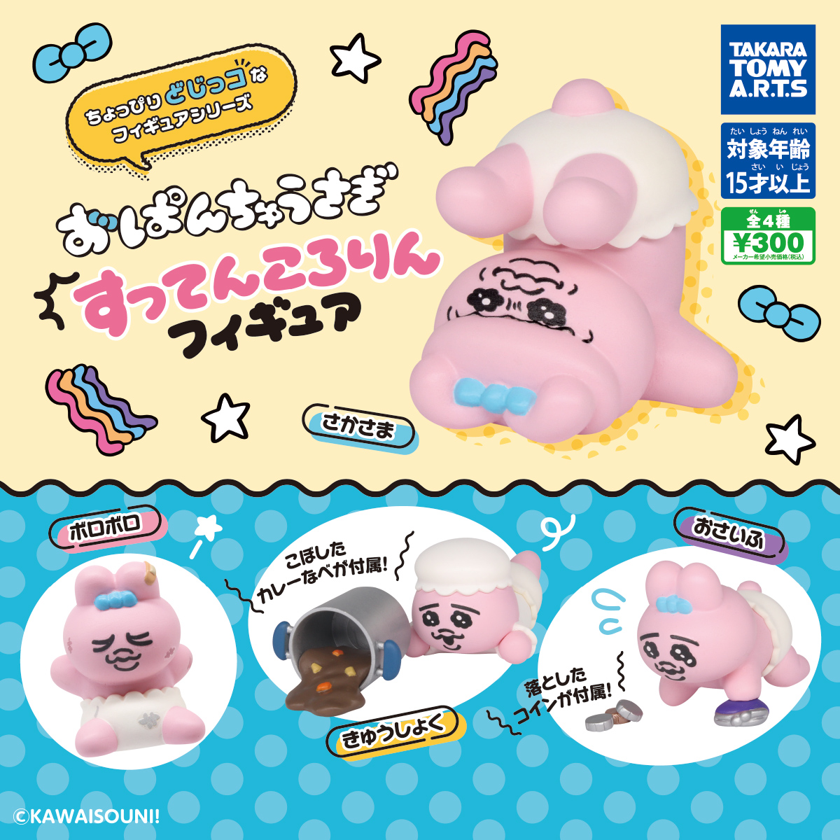 おぱんちゅうさぎ すってんころりんフィギュア｜商品情報｜タカラ