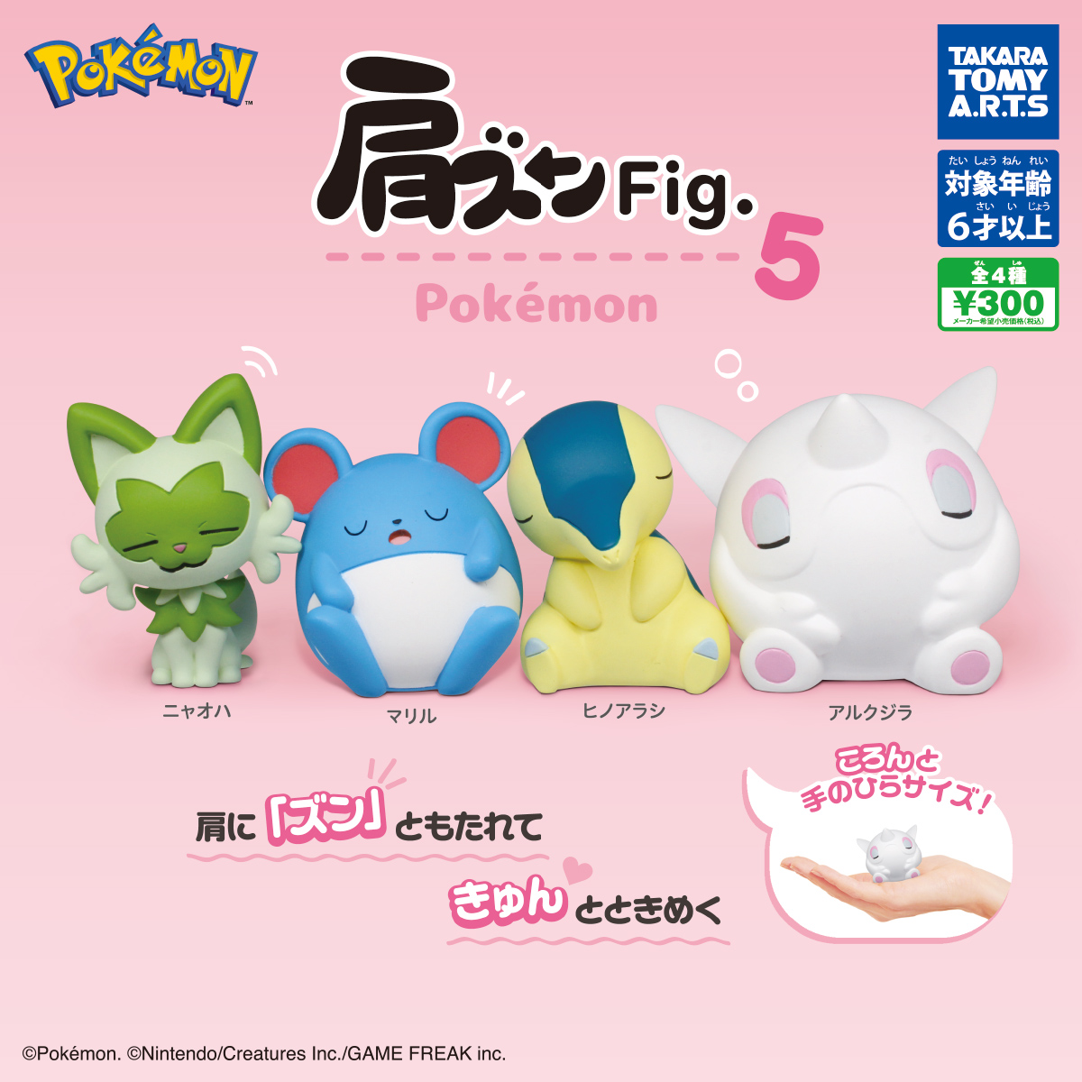 肩ズンFig. ポケモン5｜商品情報｜タカラトミーアーツ