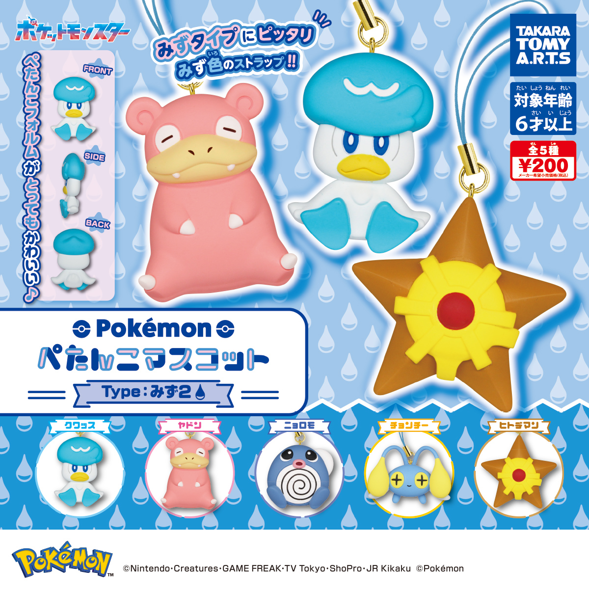 ポケモン ぺたんこマスコット Type：みず2｜商品情報｜タカラトミーアーツ