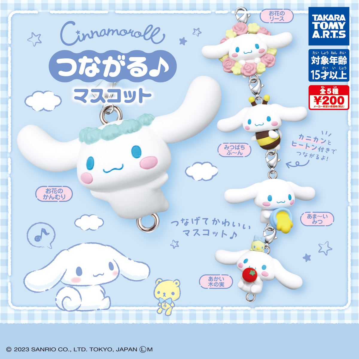 シナモロール つながるマスコット｜商品情報｜タカラトミーアーツ