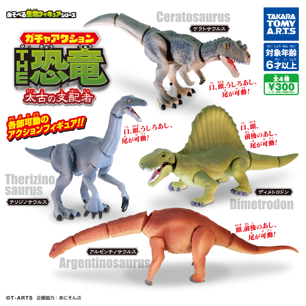 あそべる生物フィギュアシリーズ ガチャアクション THE恐竜 太古の支配