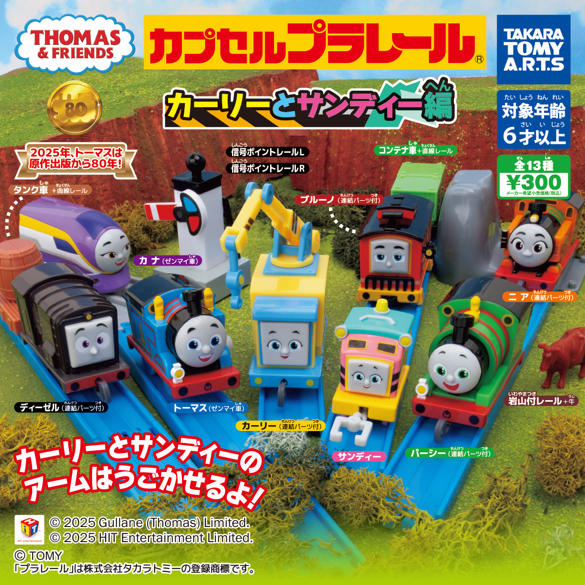 カプセルプラレール きかんしゃトーマス カーリーとサンディー編｜商品