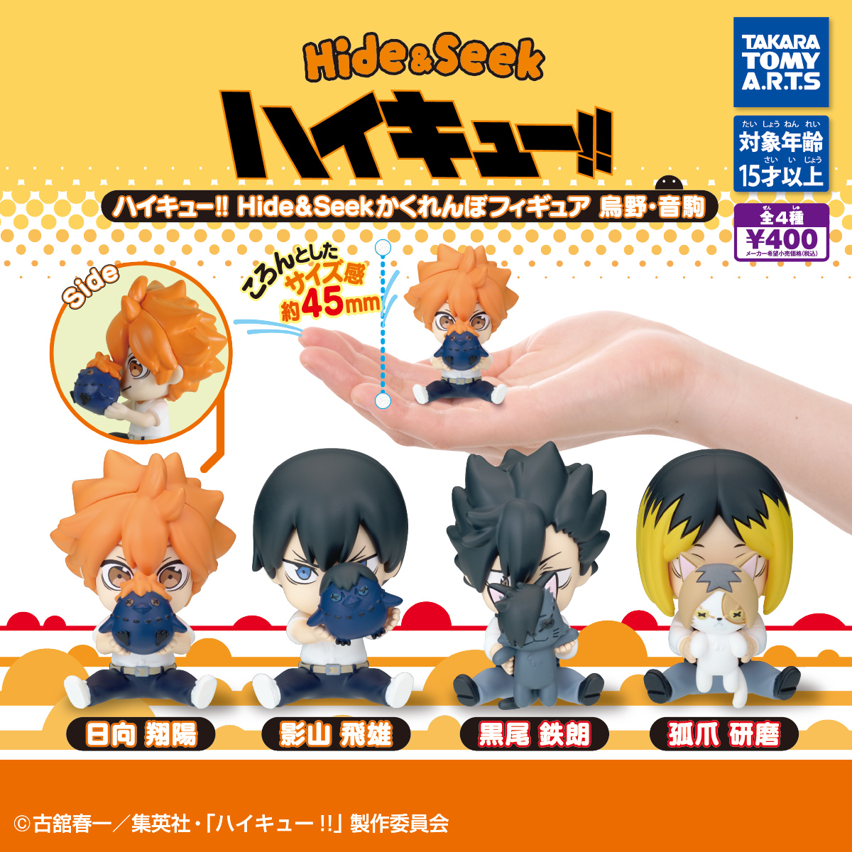ハイキュー!! Hide&Seekかくれんぼフィギュア 烏野・音駒｜商品情報