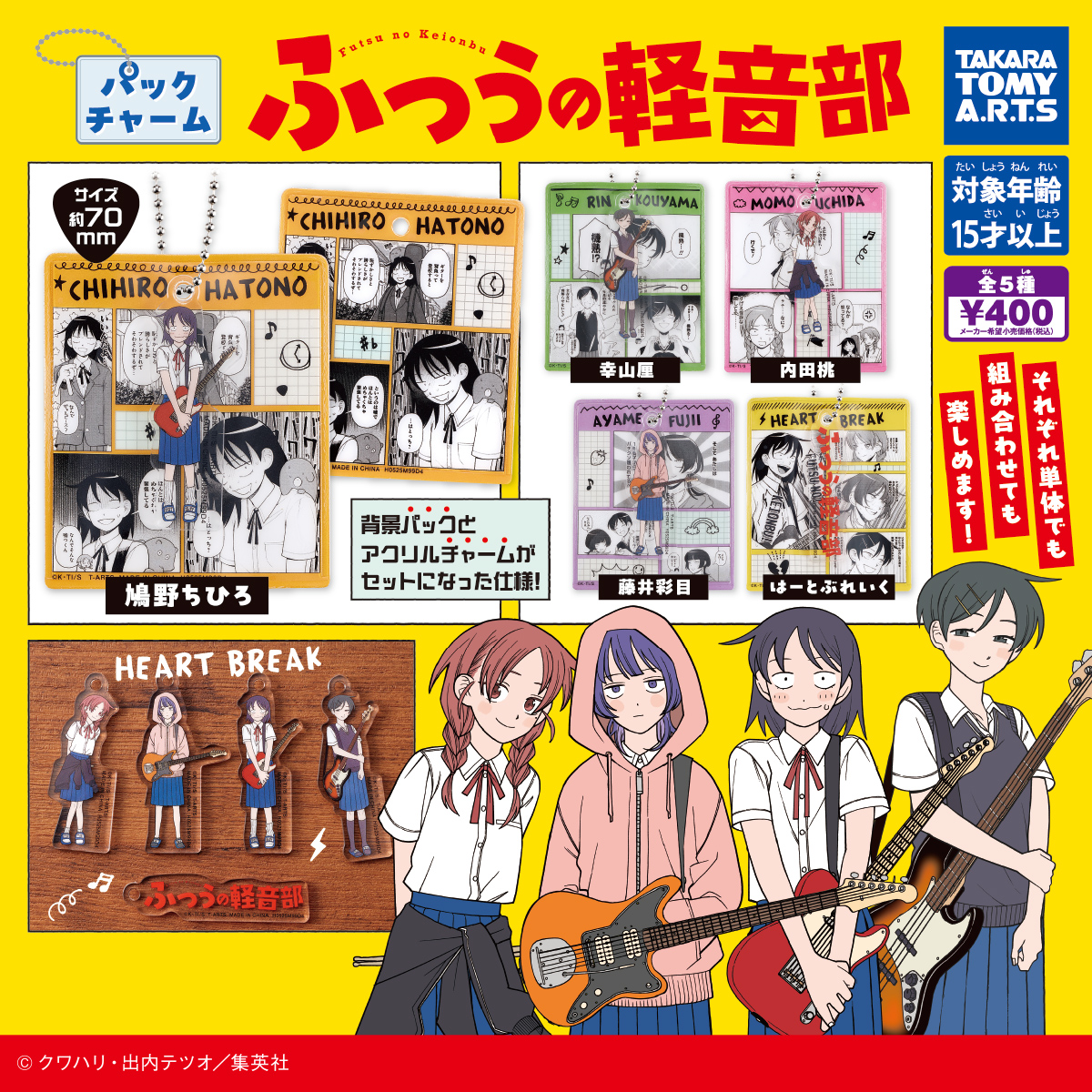 パックチャーム ふつうの軽音部｜商品情報｜タカラトミーアーツ