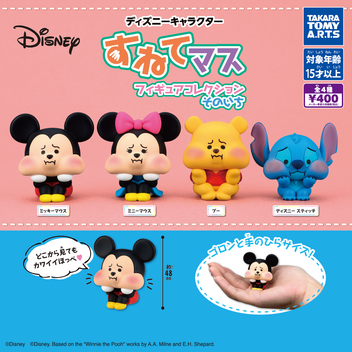 ディズニーキャラクター すねてマス フィギュアコレクション そのいち