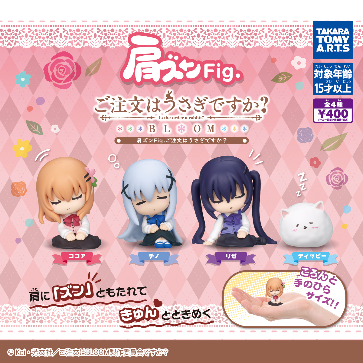 肩ズンFig. ご注文はうさぎですか?｜商品情報｜タカラトミーアーツ