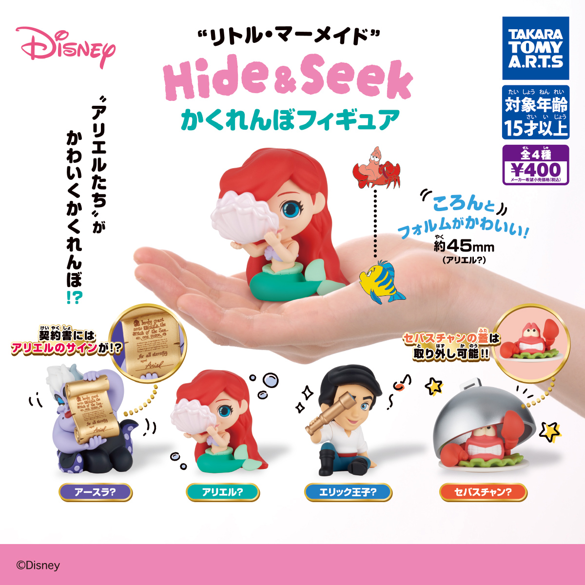 リトル・マーメイド Hide&Seek かくれんぼフィギュア｜商品情報