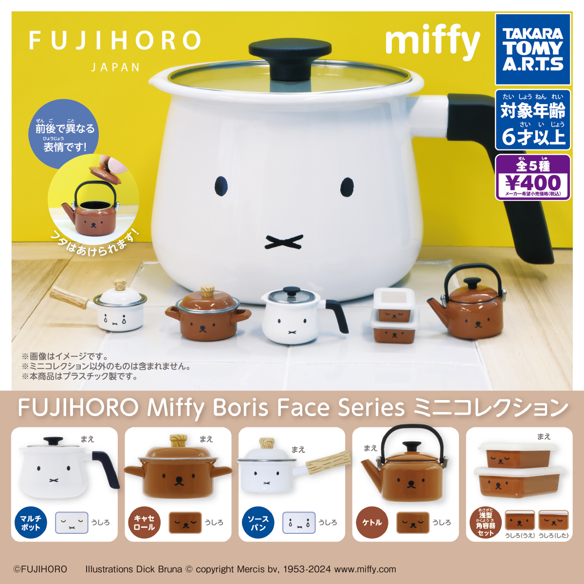 FUJIHORO Miffy Boris Face Series ミニコレクション｜商品情報