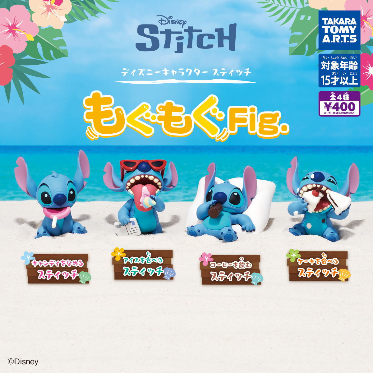 ディズニーキャラクター スティッチ もぐもぐFig.｜商品情報｜タカラ