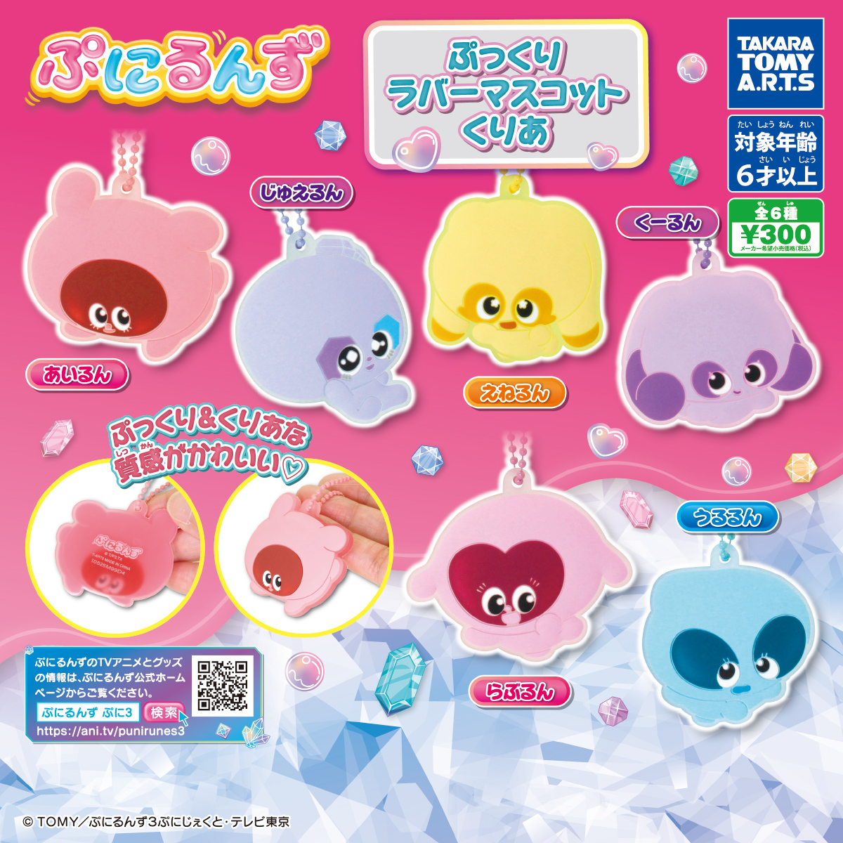 ぷにるんず ぷに3 ぷっくりラバーマスコットくりあ｜商品情報｜タカラ