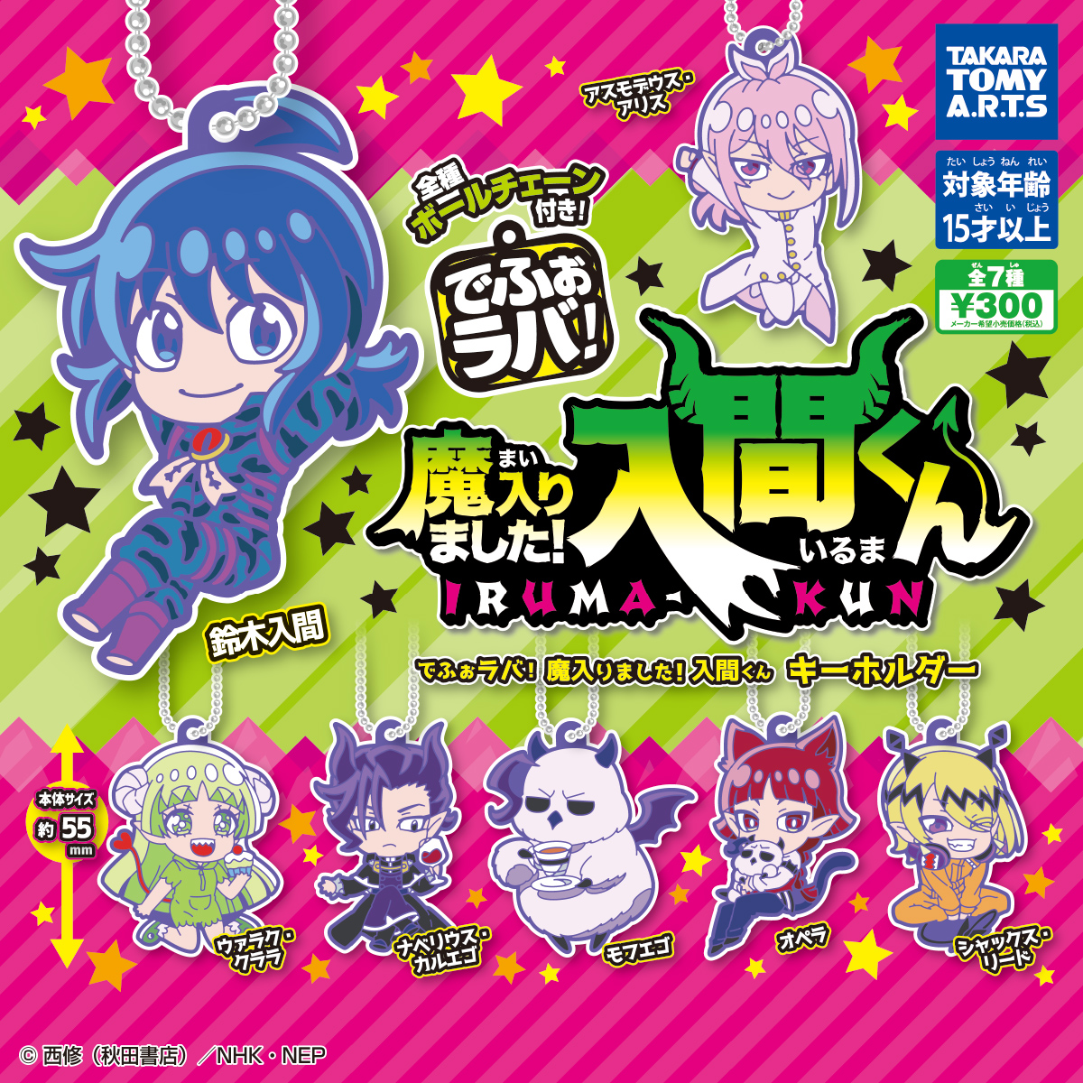 でふぉラバ! 魔入りました! 入間くん キーホルダー｜商品情報｜タカラ