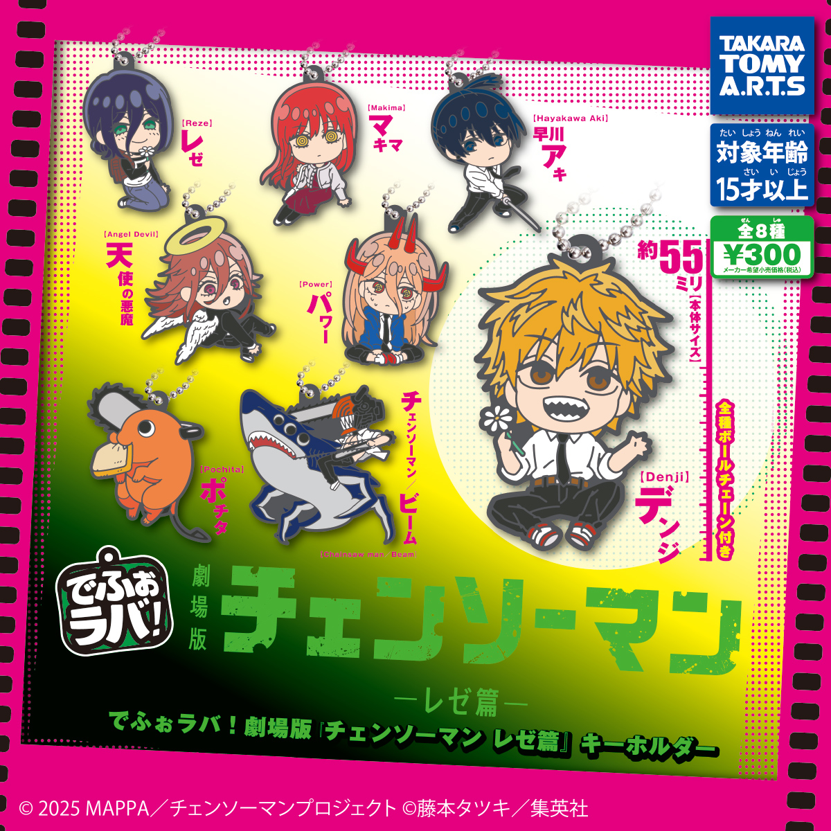 でふぉラバ! 劇場版『チェンソーマン レゼ編』キーホルダー｜商品情報