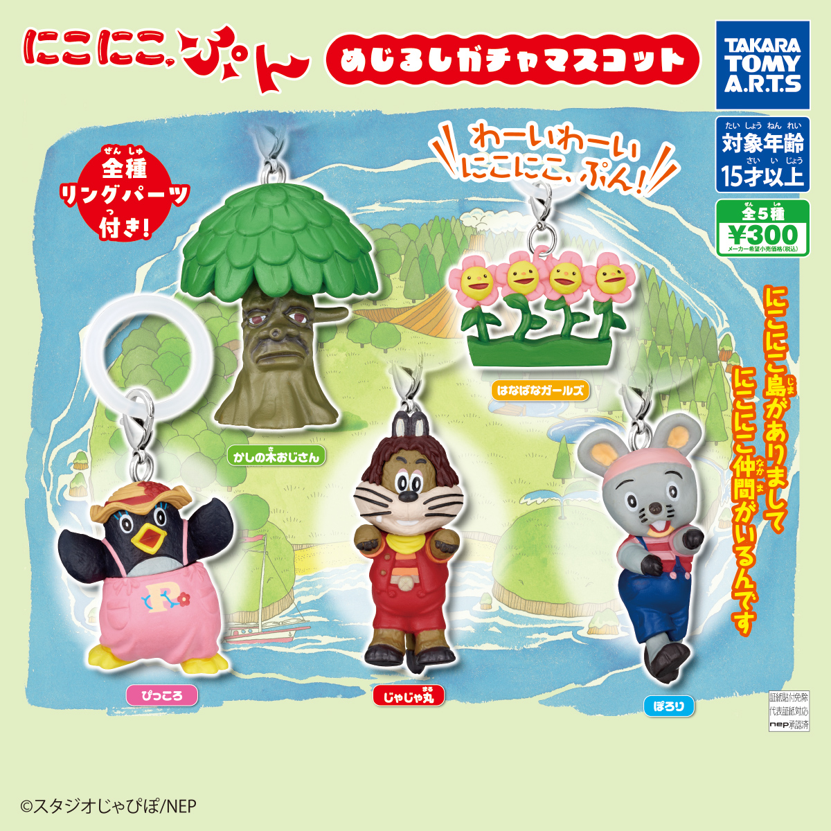 にこにこ、ぷん めじるしガチャマスコット｜商品情報｜タカラトミーアーツ