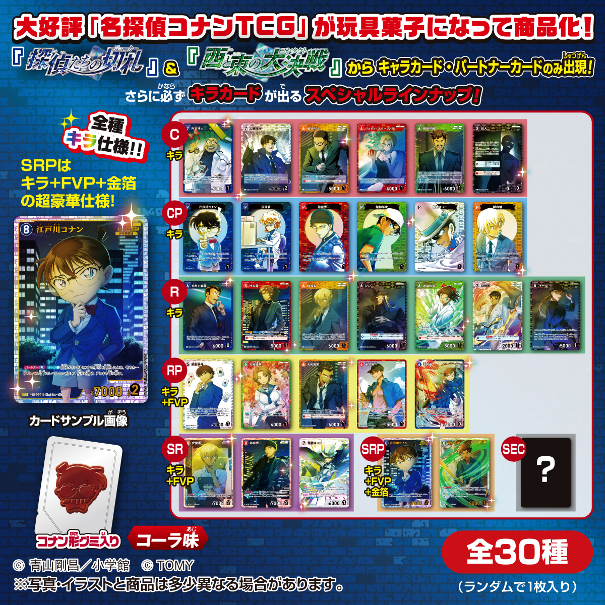 名探偵コナンTCGグミ 探偵たちの切札/西と東の大決戦｜商品情報