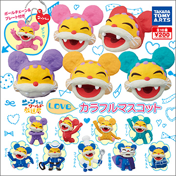 ニャンちゅう LOVEカラフルマスコット｜商品情報｜タカラトミーアーツ