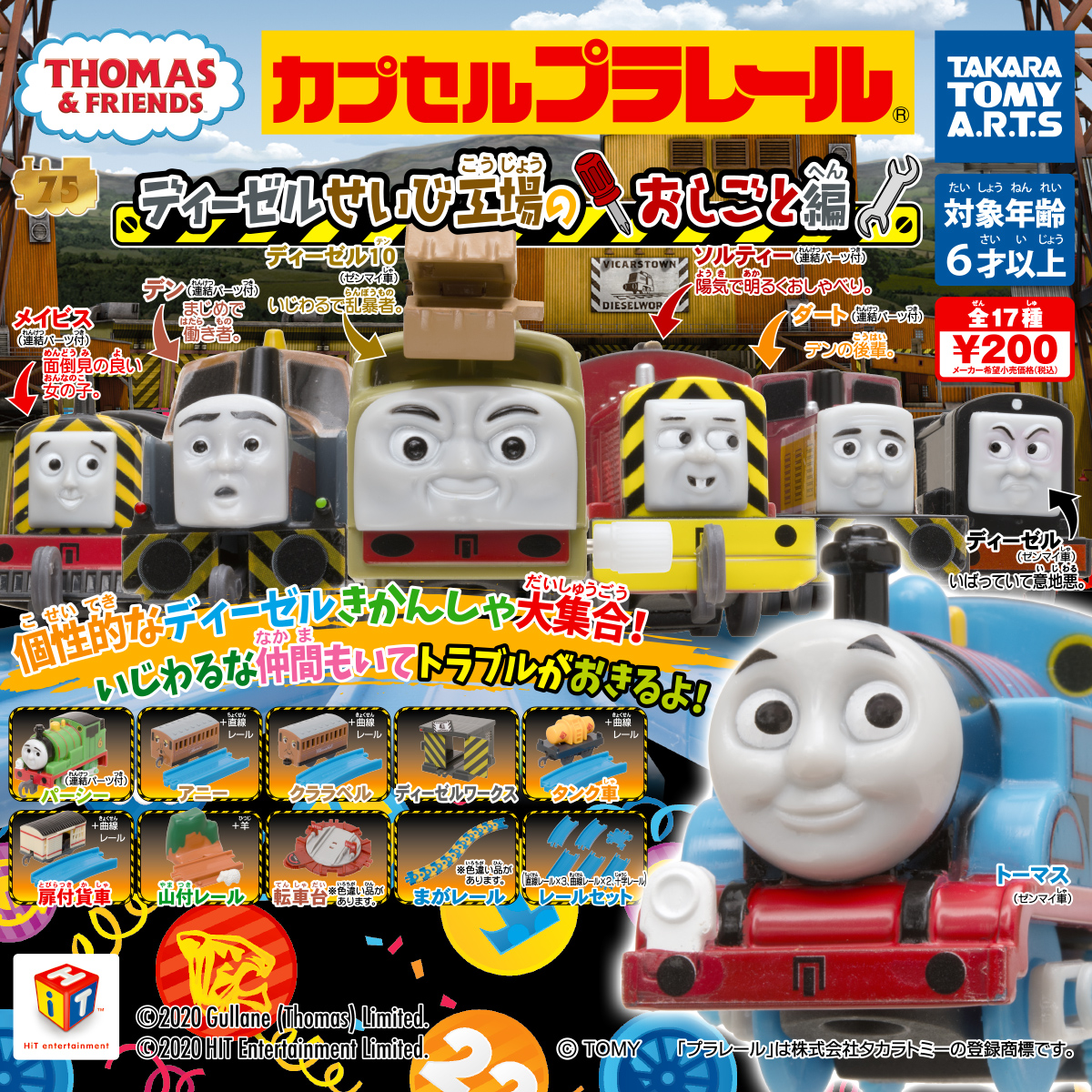 カプセルプラレール きかんしゃトーマス ディーゼルせいびこうじょうの