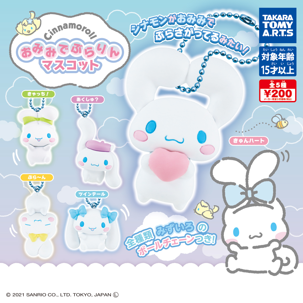 シナモロール おみみでぶらりんマスコット｜商品情報｜タカラトミーアーツ