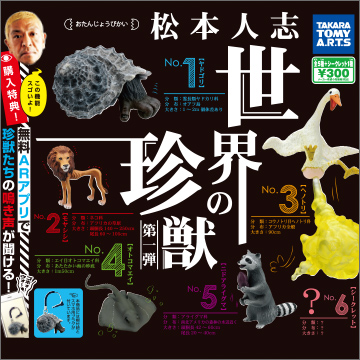 松本人志 世界の珍獣 第一弾｜商品情報｜タカラトミーアーツ