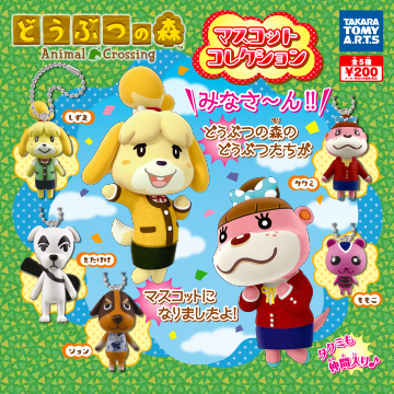 どうぶつの森マスコットコレクション｜商品情報｜タカラトミーアーツ